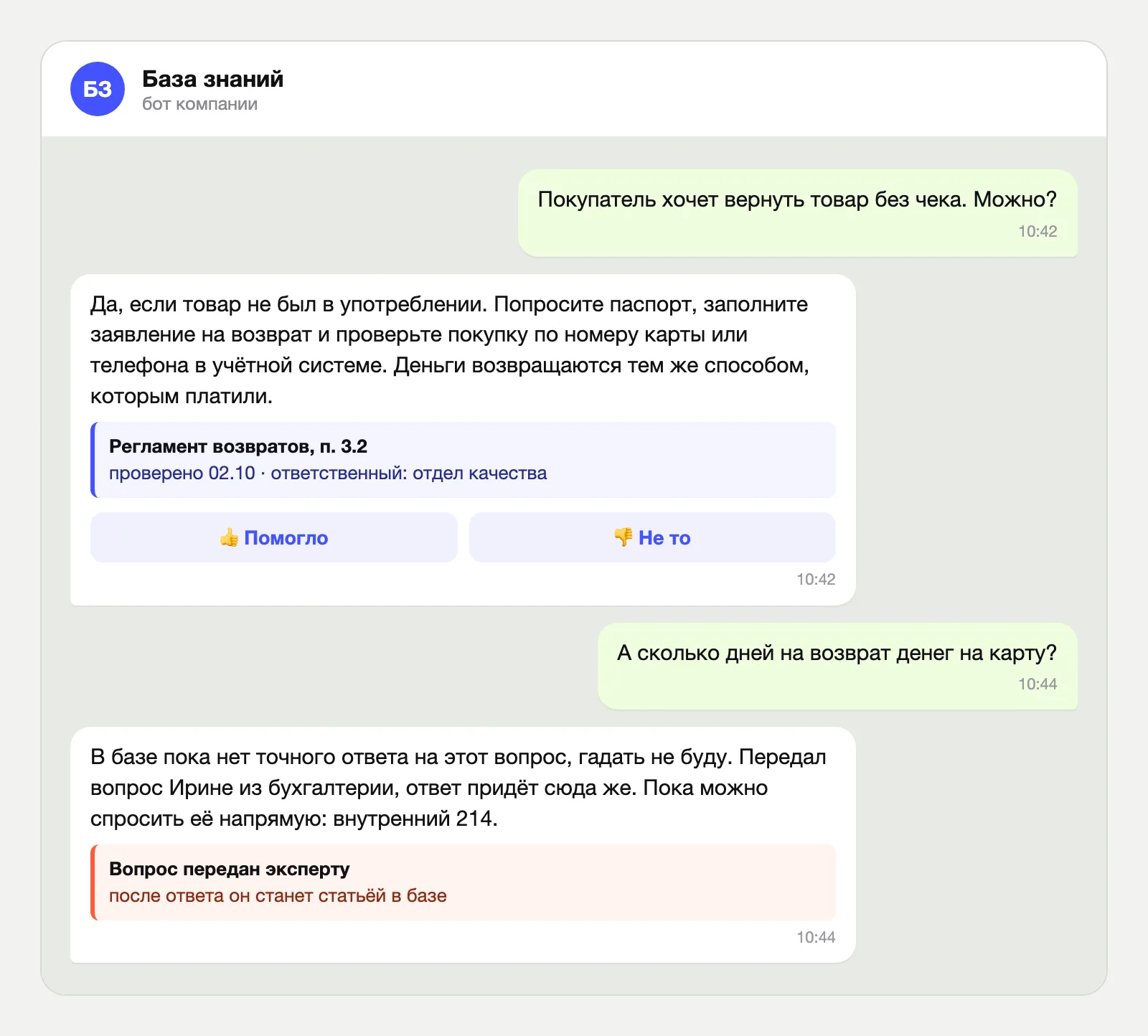 Диалог с ботом в Telegram: ответ со ссылкой на пункт регламента и вопрос, переданный эксперту