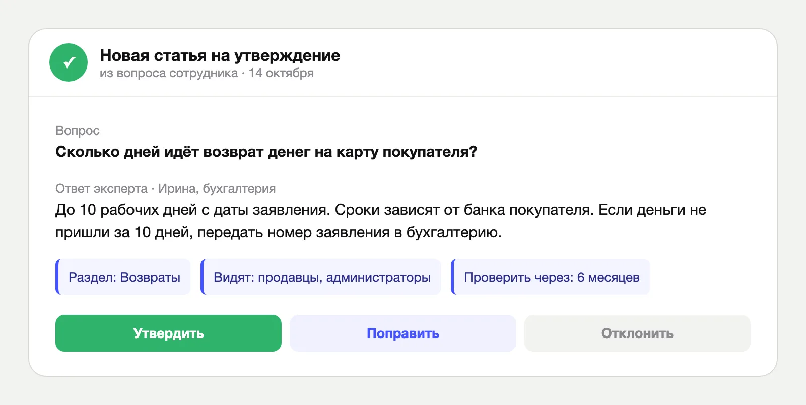 Карточка новой статьи из ответа эксперта с кнопками Утвердить, Поправить, Отклонить
