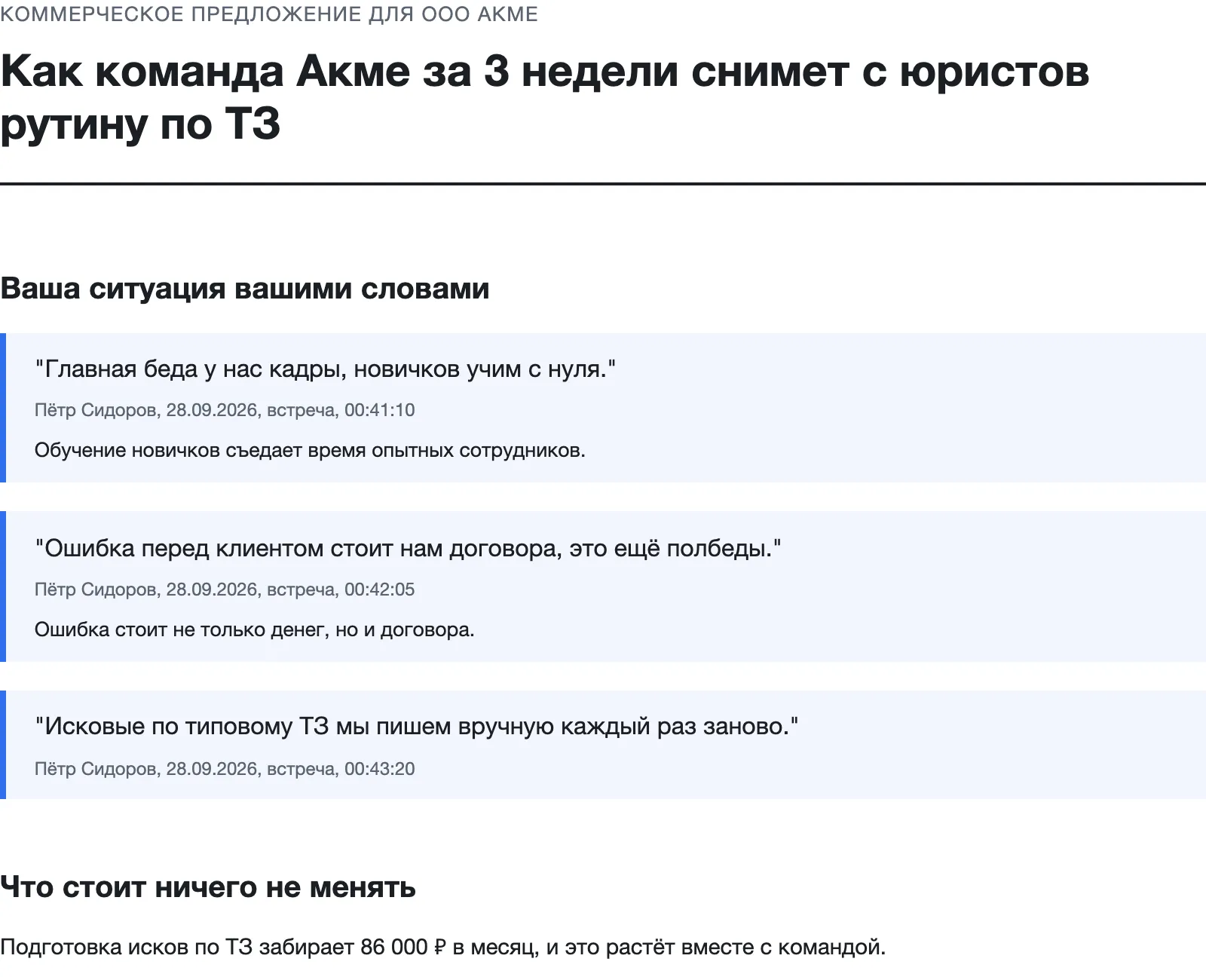 Начало КП: заголовок и дословные цитаты клиента с датой встречи и таймкодами