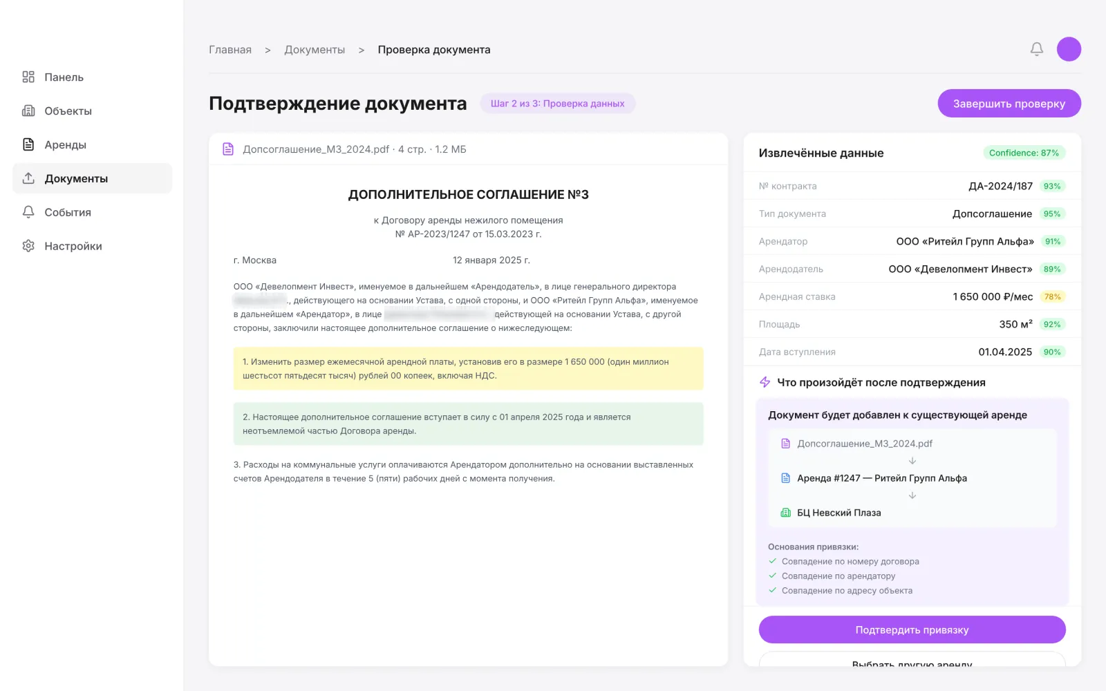 Проверка документа: текст допсоглашения слева, извлечённые поля с оценкой уверенности справа, привязка к договору и объекту