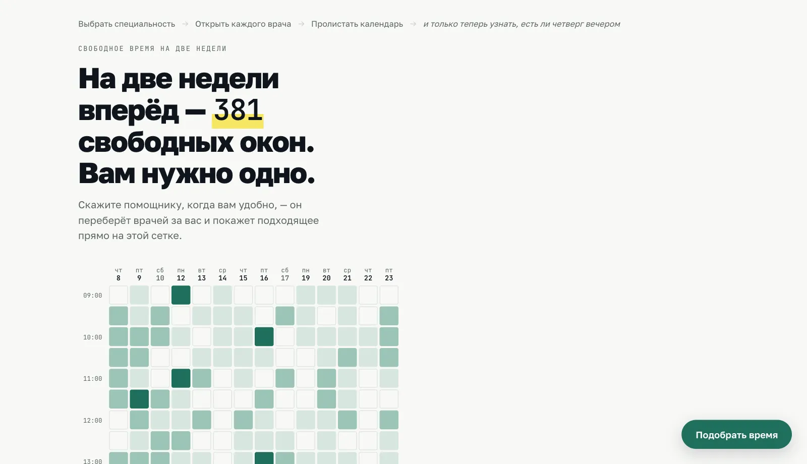 Страница записи с сеткой свободного времени на две недели и кнопкой "Подобрать время"